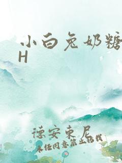 小白兔奶糖11H