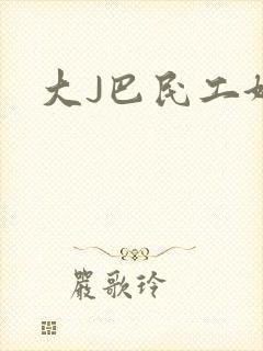 大J巴民工好猛