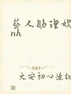 艺人助理娱乐圈nh