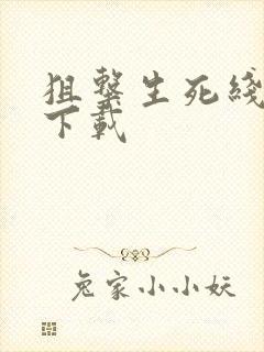 狙击生死线小说下载