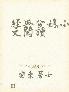经典公媳小说全文阅读