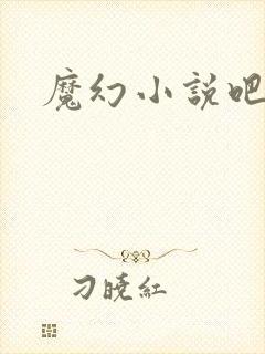 魔幻小说吧