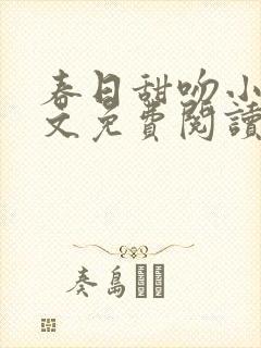 春日甜吻小说全文免费阅读