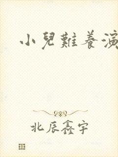 小儿难养演员表