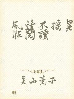 风情不摇晃完整版阅读