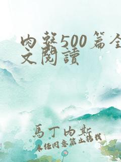 肉系500篇全文阅读