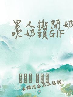 男人撕开奶罩揉吮奶头GIF