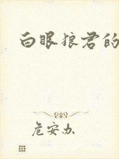 白眼狼君的小说