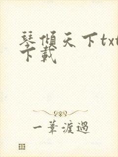琴倾天下txt下载