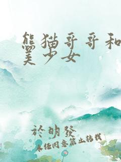 熊猫哥哥和功夫美少女