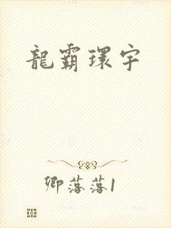 龙霸环宇