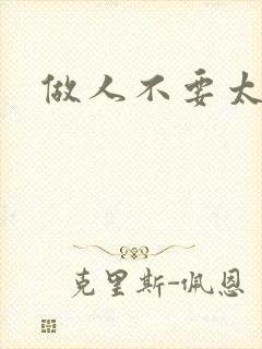 做人不要太庄欧