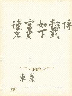 后宫如懿传全文免费下载