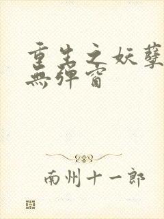 重生之妖孽人生无弹窗