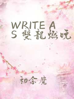 WRITE AS 双龙燃晚