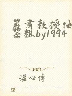 严肃教授他财大器粗by1994