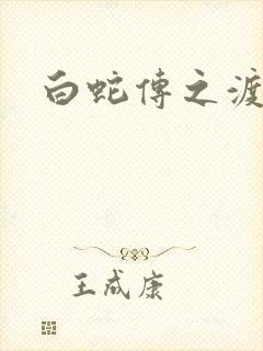 白蛇传之渡情