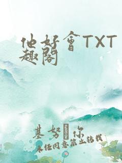 他好会TXT笔趣阁