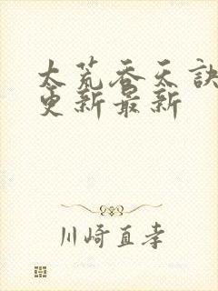 太荒吞天诀最快更新最新