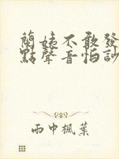 兰姨不敢发出一点声音怕吵醒风