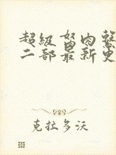 超级胬肉系统第二部最新更新内容
