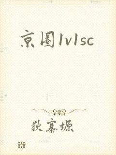 京圈1v1sc