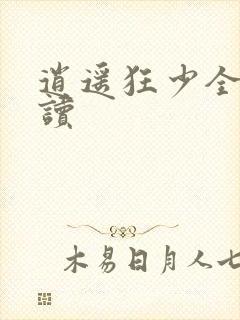 逍遥狂少全文阅读