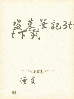 盗墓笔记3txt下载