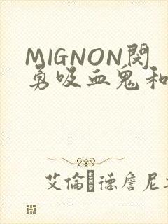 MIGNON闵勇吸血鬼和拳击手樱花动漫