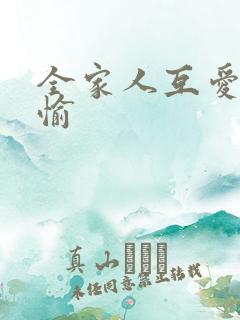 全家人互爱共欢愉