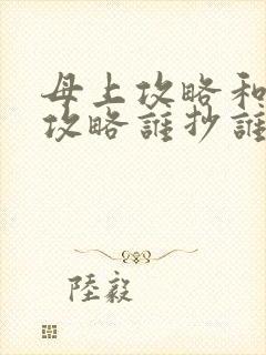 母上攻略和韵母攻略谁抄谁