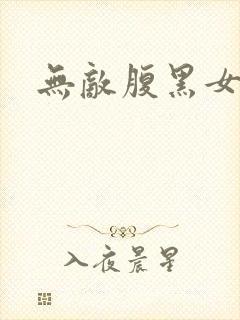 无敌腹黑女教师