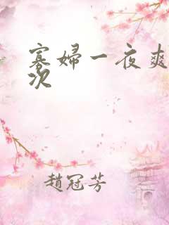 寡妇一夜爽了六次