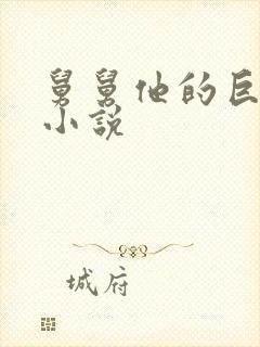 舅舅他的巨大的小说