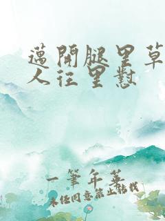 迈开腿里草莓男人往里怼