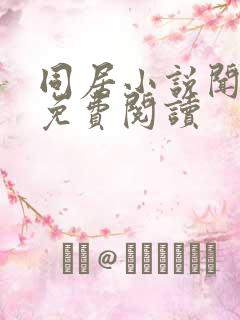 同居小说闻烬可免费阅读