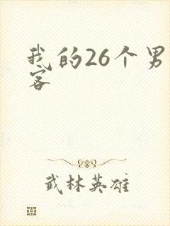 我的26个男房客