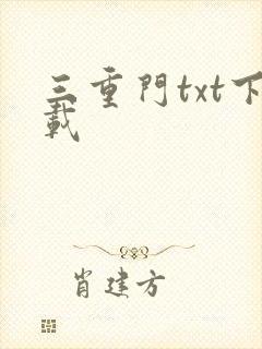 三重门txt下载