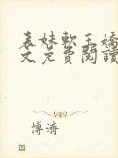 表妹软玉娇香全文免费阅读