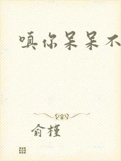 嗔你呆呆不解意