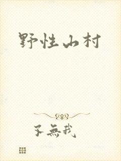 野性山村