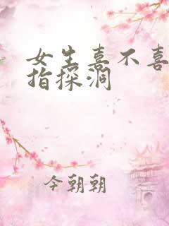 女生喜不喜欢双指探洞