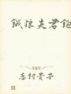 饿狼夫君饱娘子