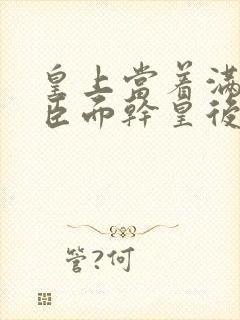 皇上当着满朝大臣面干皇后