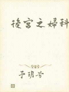 后宫之妇科男医