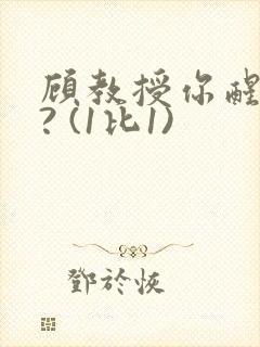 顾教授你醒了吗? (1比1)