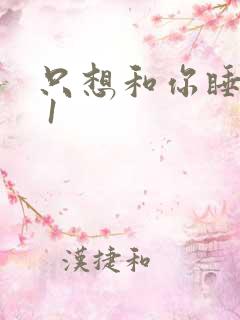 只想和你睡1v 1