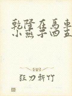 乾隆在马车要了小燕子四五