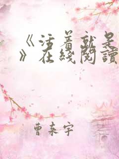 《活着就是恶心》在线阅读