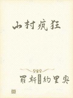 山村疯狂
